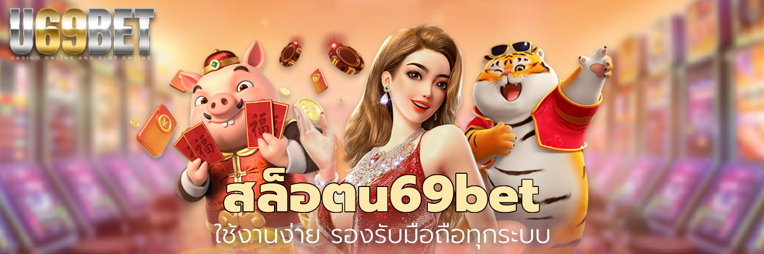 สล็อตu69bet